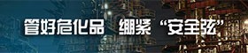 管好危化品 緊繃“安全弦”