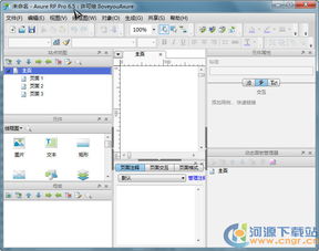 探索高效原型設(shè)計 Axure RP Pro 6.5.0.3074 便攜綠色漢化版詳介